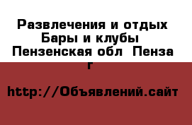 Развлечения и отдых Бары и клубы. Пензенская обл.,Пенза г.